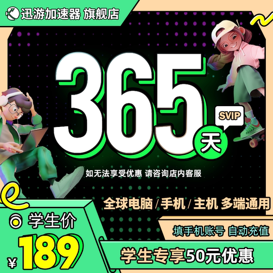 [学生价]迅游加速器SVIP365天学生年卡apex暗黑4steam多端通用
