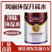Fengli environmentally friendly open dilute water paint thinner metallic paint oil stain removal offset printing cleaning agent universal thinner
