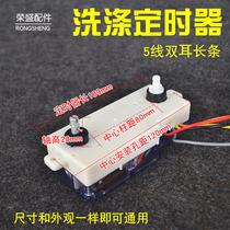 Semi-automatic washing machine timer 5-wire timer long double melody washing timer binaural accessories