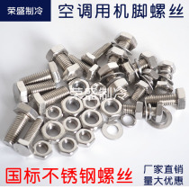 Air conditioning bottom corner screw hexagon screw nut Bolt M8 M10 * 25 stainless steel bolt with head screw nut