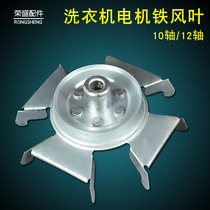 Washing machine air impeller washing motor belt wheel motor pulley motor wind impeller iron 10 axis 12 shaft