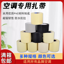 Air conditioning cable insulation pipe wrap tape color tape air conditioning copper pipe tie belt air conditioning cable tie accessories