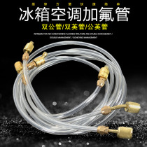 Air conditioning transparent filling tube refrigerator fluorine tube Freon tube R134 fluorine tube extended r22 filling tube