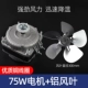 Высококачественный медный мотор, 75W