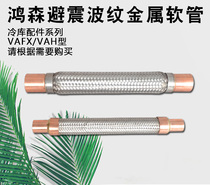 Hongsen cold storage air conditioning refrigeration unit compressor shock absorber anti-vibration tube air conditioning shock absorber tube vibration tube accessories