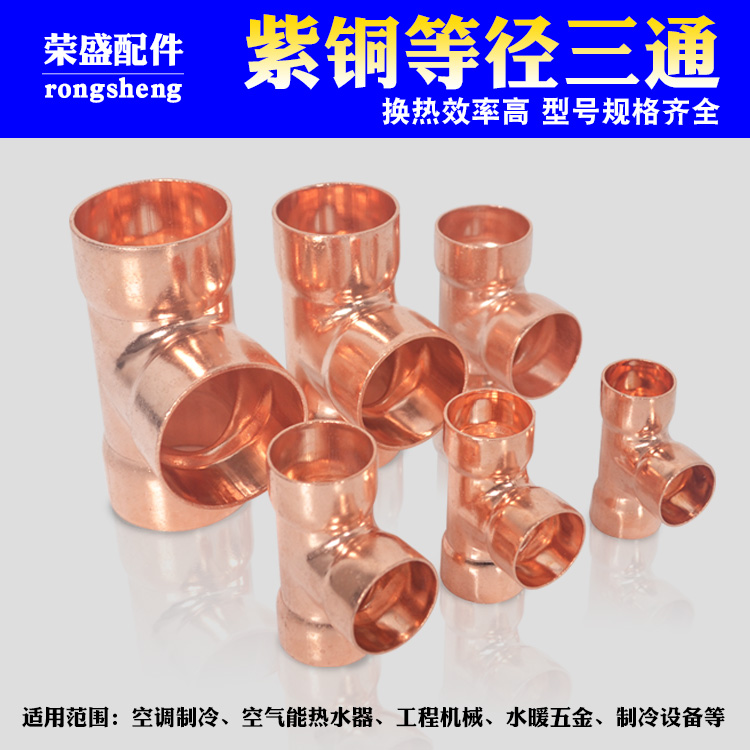 Red copper tee T-joint air conditioning copper pipe tee copper pipe joint copper fittings copper joint copper welding joint