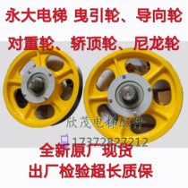 Yongda elevator counterweight wheel tensioner guide wheel nylon wheel traction wheel car top wheel new spot