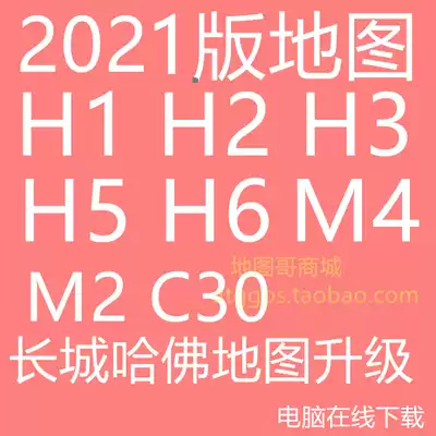 2021 Huayang Harvard car Kay Rucker navigation map upgrade H1H2 H3 H5 H6 M2 M4C30