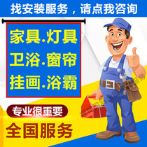 Installer master door-to-door installation furniture lamp service bathroom cabinet chandelier toilet professional repair and disassembly service