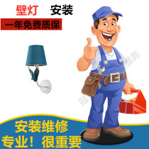 Lamp installation and disassembly wall lamp single head double head wall lamp indoor and outdoor wall lamp electrician master door-to-door installation and maintenance