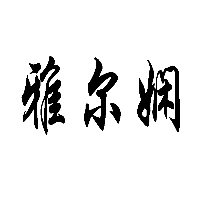 娴尔雅原创轻奢高端女装的LOGO