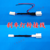  Honda fit high brake light lossless adapter cable RS tail brake light GP column light lossless adapter cable