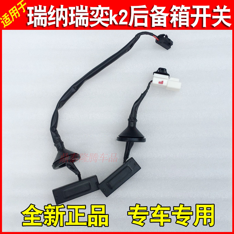 Suitable for Hyundai Rena Ruiyi trunk switch rear tailgate switch button rear trunk rear trunk switch