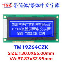 19264 display screen with Chinese text library TM19264CZK LCD screen industrial grade industrial control liquid crystal module manufacturer