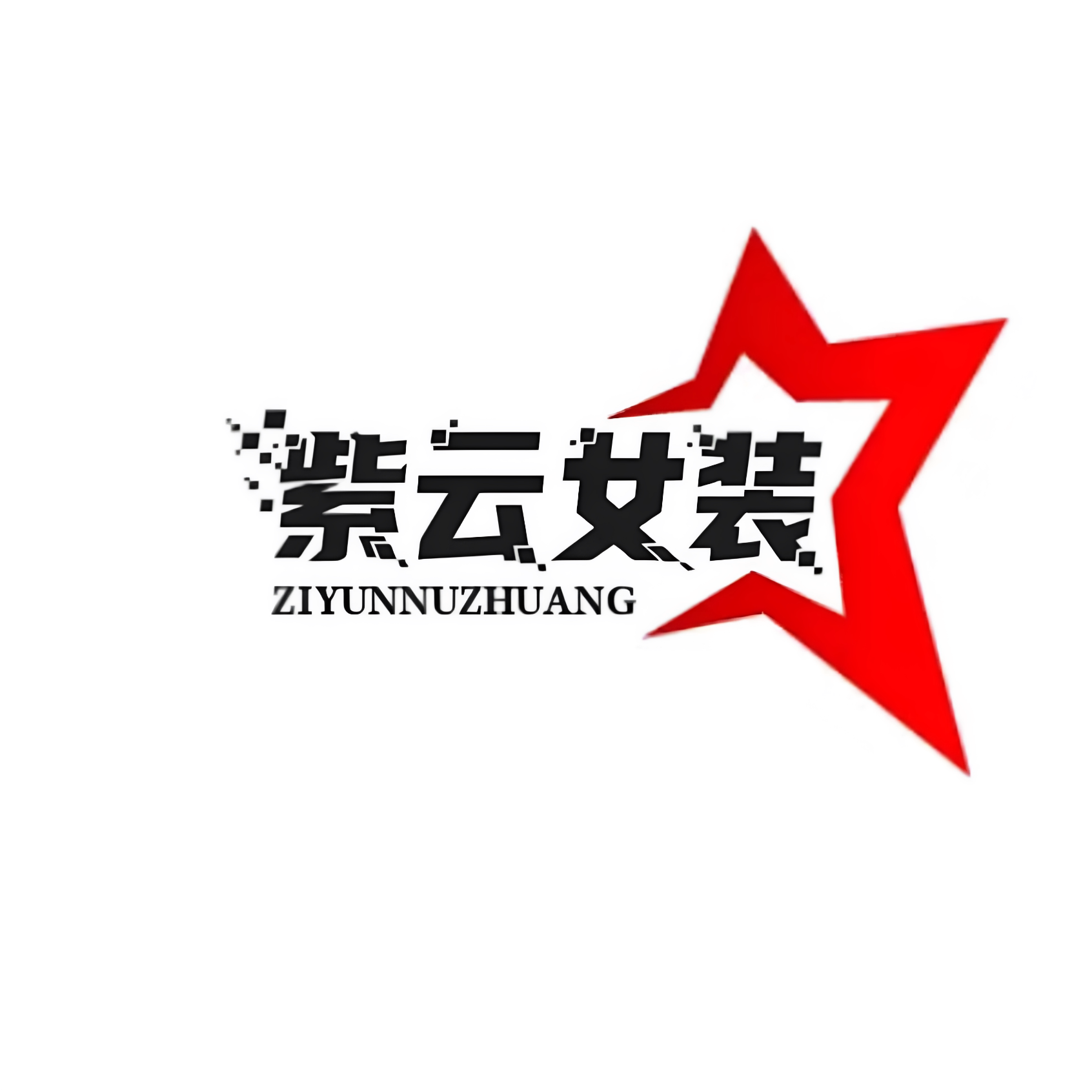 紫云女装的LOGO