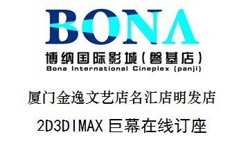 Xiamen Rock's Vientiane City of Vientiane City Lumiebao Long One City Sea Vicar Dreams of Fujian Basket Movie Tickets