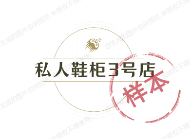 私人鞋柜3号店