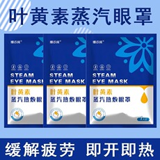 Паровая маска для глаз 娜依柯叶黄素蒸汽眼罩缓解眼部疲劳遮光睡眠一次性护眼贴热敷30片