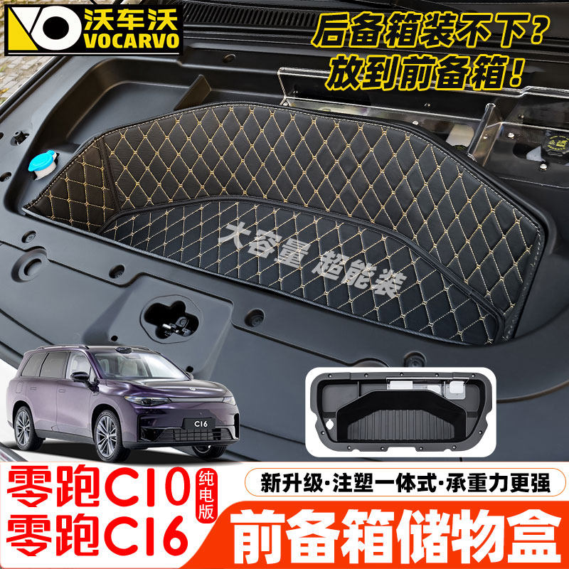 适用于零跑C16C10纯电前备箱储物盒改装件汽车内装饰用品配件大全