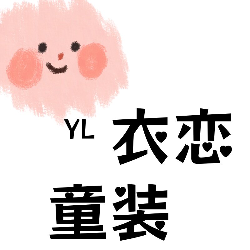YL衣恋童装的LOGO
