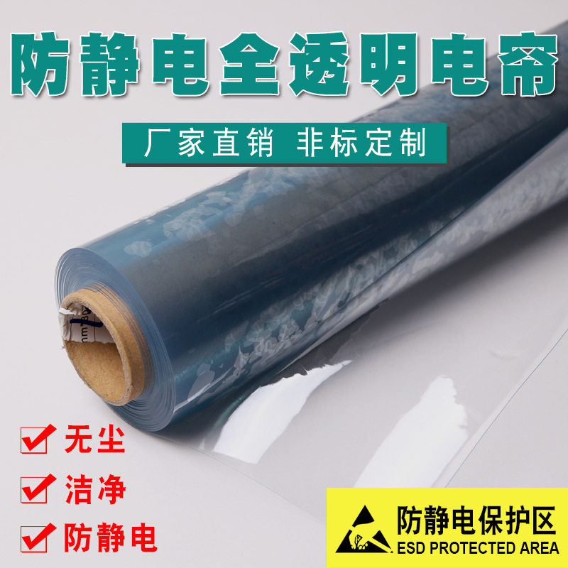 Transparent PVC anti-static curtain 0 3 0 5 1mm dust-free purification workshop electrostatic curtain dust-proof partition curtain