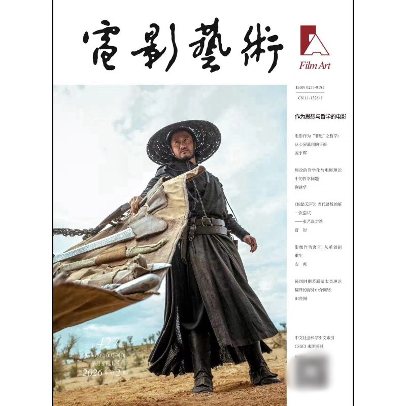 [Brand New and Authentic] Collection of Film Art Magazines # Issue 2, March-April 2026, Total Issue 427, Wu Jing and Yao Ren Cover / Xiao Zhan Cover, January/February/March/April/May/June/July/August/September/October/November/December.