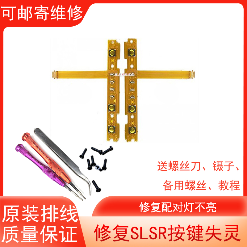 Switch accessories SLSR cable joycon handle repair NS pairing light does not light side button small dot failure