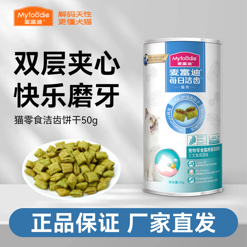 Mcfoodie Pet Cat Interactive Teeth Cleaning Freeze-Dried Reward Snacks Teeth Cleaning Stick Fresh Breath Cat Snack Biscuits