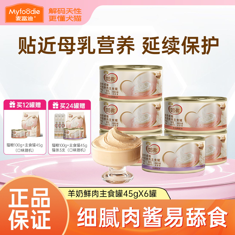 Authentic Myfoodie Cat Canned Food Main Meal Canned Milk, Goat Milk, Fresh Meat Cat Snacks, Kitten Wet Food, Nutritional Supplement
