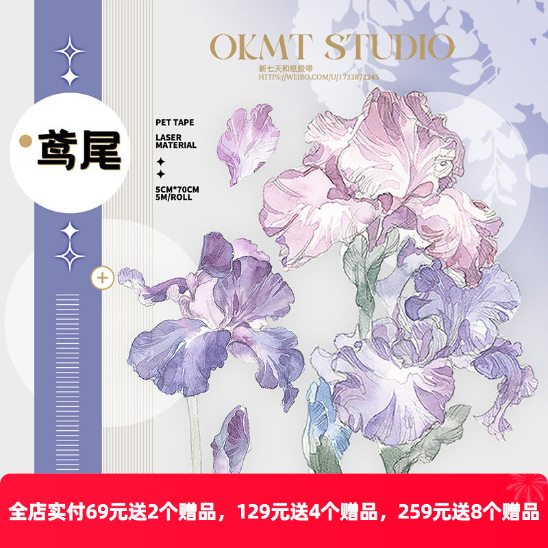 OKMT新七天原创社团咕卡贴纸PET手帐手账胶带  特殊工艺 鸢尾