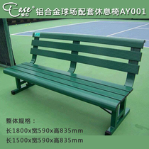 爱思T-ACE运动场铝合金椅网球场靠背休息座椅运动员休息椅AY001