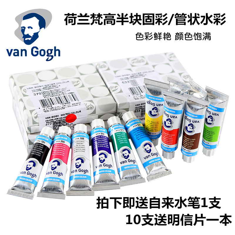 Dutch Van Gogh watercolor paint Van Gogh tubular liquid solid watercolor paint 10ml single half block