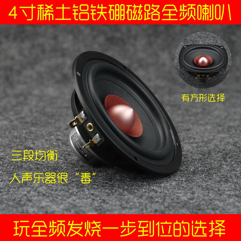 4 inch high - frequency high school bass Aluminum FeB strong magnetic fever vocal instrument full - frequency speaker - speaker Q card