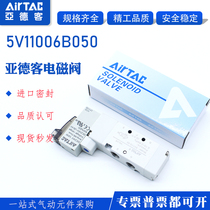 AirTAC original assembly Yadeguest electromagnetic reversing 5V110-06 5V110-06 5V11006B050 5V11006B200 5V11006B200
