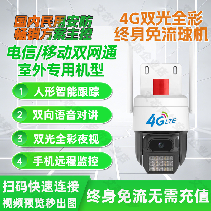 Tianshi Solution 4g Dual-Light Full-Color Outdoor Surveillance Camera with Two-Way Voice Intercom, Humanoid Intelligent Tracking, and Data-Free Transmission