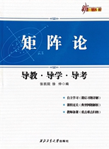  Northwestern Polytechnical University Press Spot matrix theory guide teaching * Guide learning·Guide examination New edition Zhang Kaiyuan Xu Zhong Editor-in-chief New three guide series