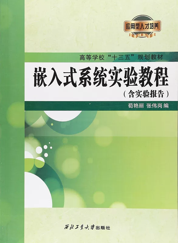 Embedded System Experimental Tutorial (including Experimental Report) 9787561255247 Xu Xu Xu Guan Guan Guan