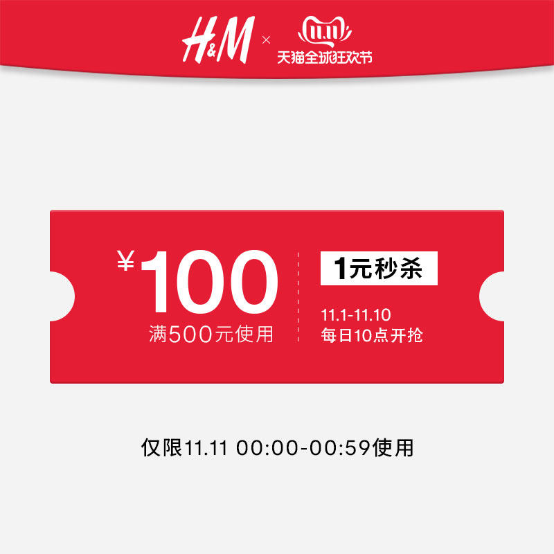 天猫 HM官方旗舰店 满500-100元店铺优惠券 图1