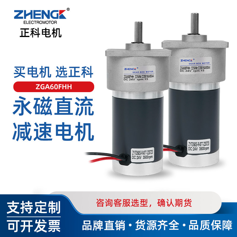 Zhengke ZGA60FHH miniature brushed DC reduction motor 12V low speed motor 24V high torque speed regulating motor