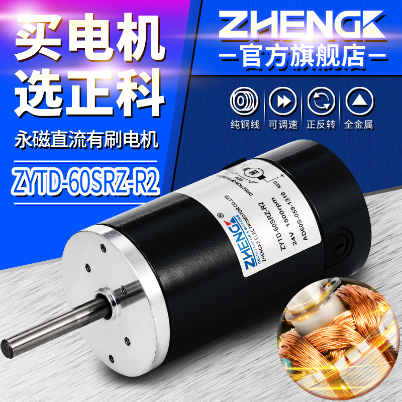 Zhengke 12V DC brushed 60SRZ adjustable speed permanent magnet high rotation motor center shaft 24V motor