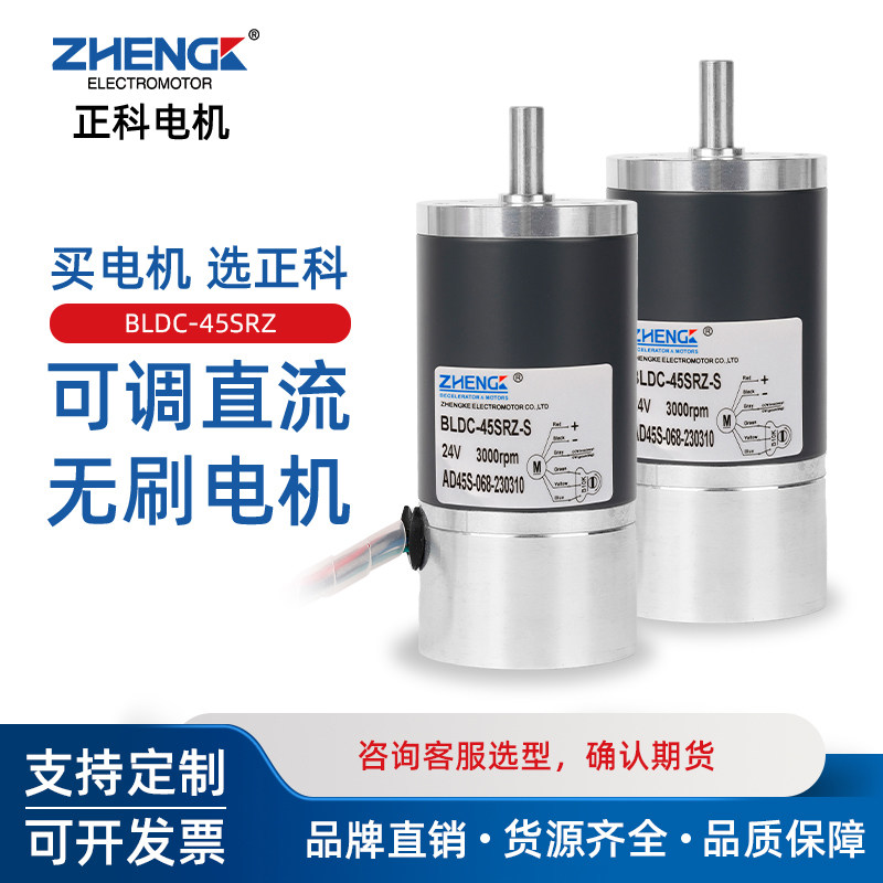 Positive Section BLDC-45SRZ-S DC decelerated brushless planetary motor 12V24V positive reversal of adjustable speed small motor
