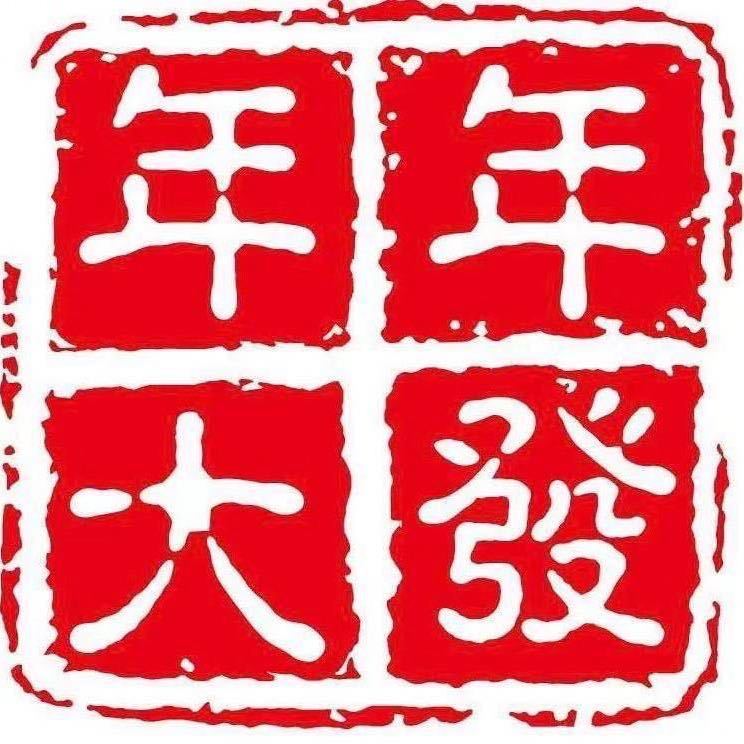 年年大发食品店的LOGO