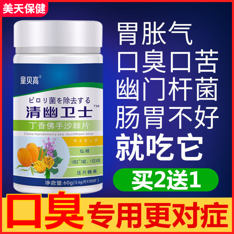 Clear Pylori Cloves Buddha Hand Seabuckthorn Flakes Children Bay High Treatment Severe Mouth Odor Conditioning Gastrointestinal Children Pee Yellow Chewy Chewable Tablets