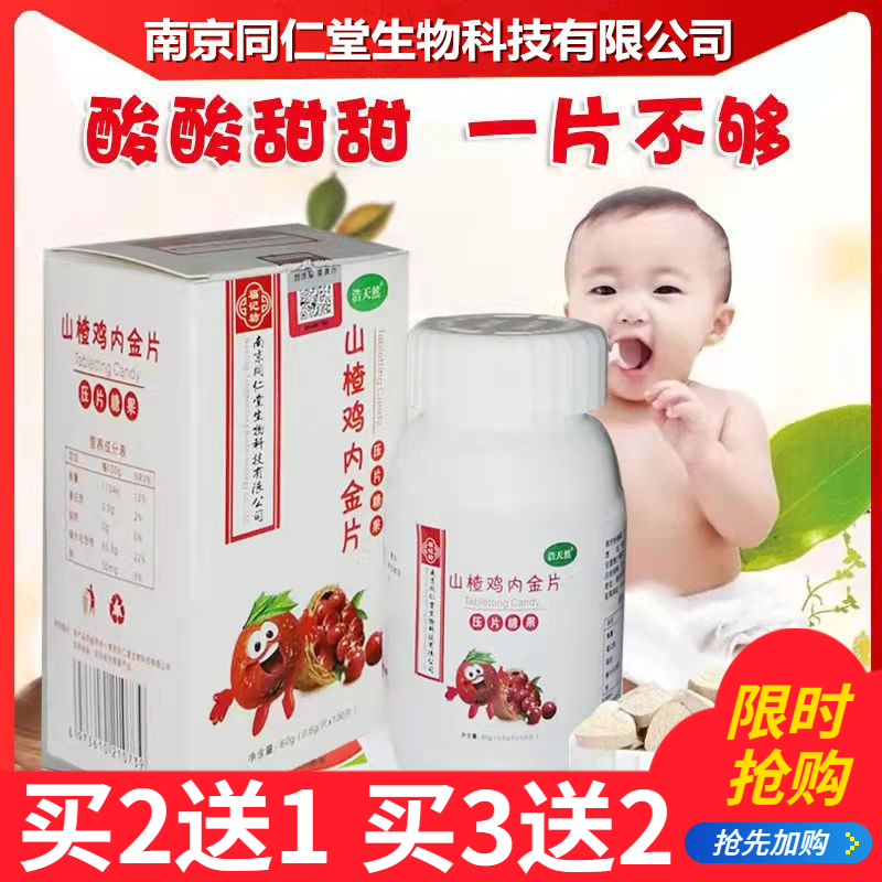 Nanjing Tongrentang Hall Hawthorn Chicken Inner Golden Sheet Children Baby Pick Food Anorexia Yam Malt Chewable Tablet Mouth With Ingots Candy