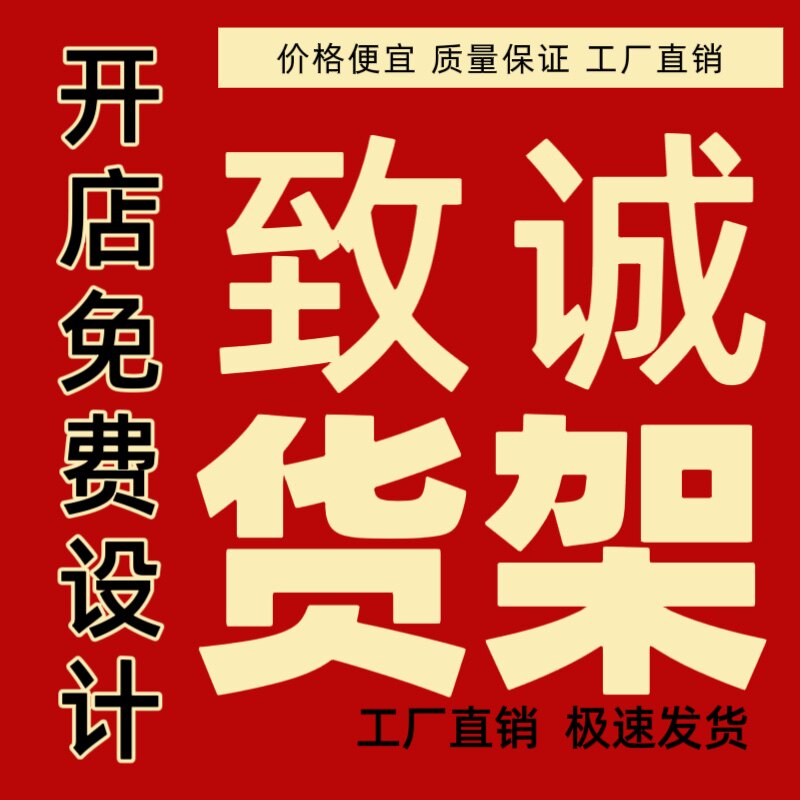 致诚货架
