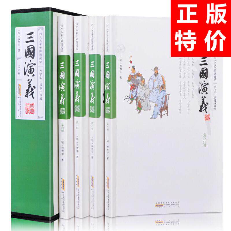 三国演义原著四大名著正版 大字疑难字注音注释 足本足回无删减 无障碍阅读 简装16开4册 中国古典文学 小说 世界名著