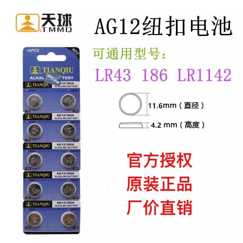 Sky Ball LR43 AG12 386A SR43 186 LR1142 button BATTERY SUITABLE ELECTRONIC TOY