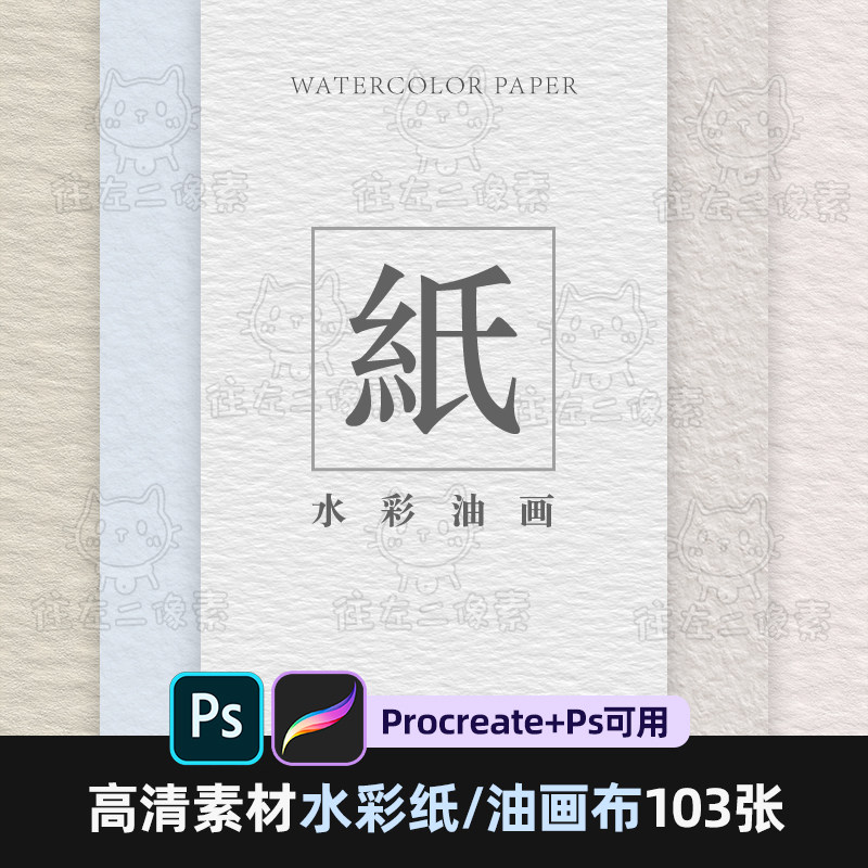 往左2像素procreate高清水彩纸纹理油画布背景jpg素材ipad漫画画 Taobao