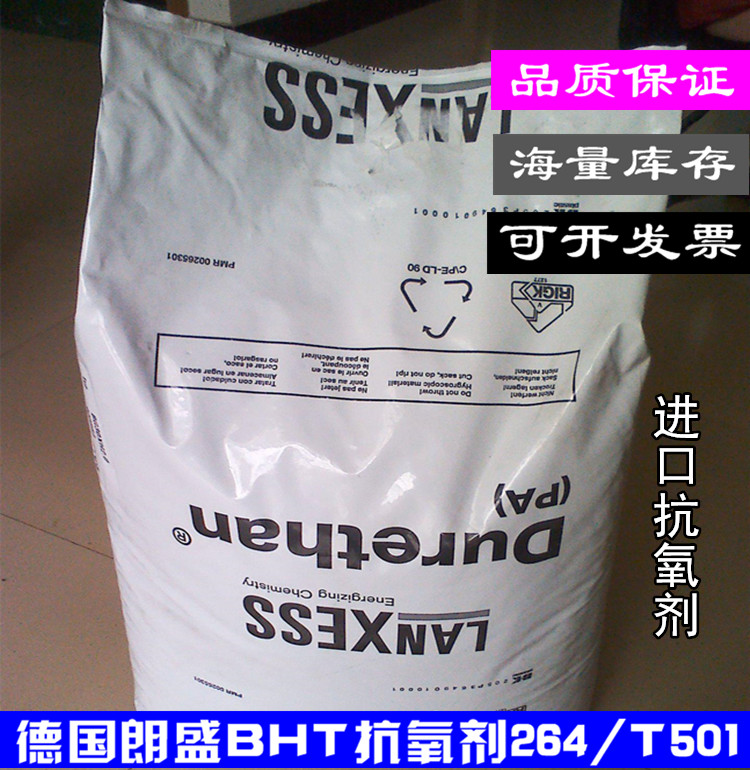 Imported anti-aging agent BHT anti-oxidant 264 Anti-aging agent 264 Germany Lanxess agent BHT264 imported anti-oxidant