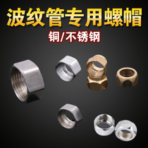 Stainless steel nut copper nut water inlet hose nut stainless steel bellows water inlet pipe